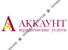 Юридический центр Аккаунт